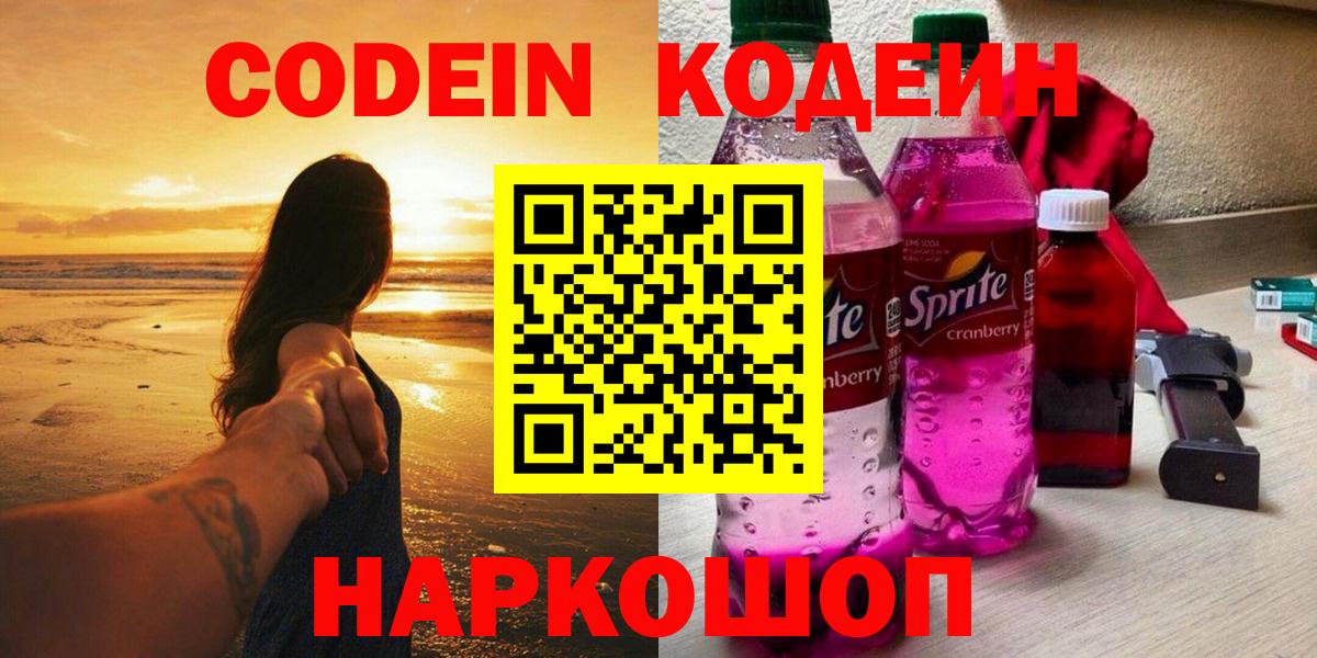 Codein Purple Drank  Вход с VPN  Кодеиновый сироп Lean напиток Lean (лин)  Верхний Уфалей 